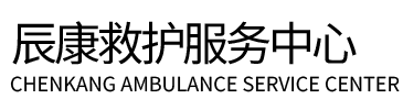 蒙阴县辰康救护车出租